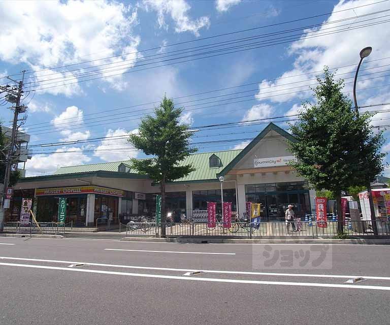 スーパー　グルメシティ 嵯峨店（スーパー）まで458m