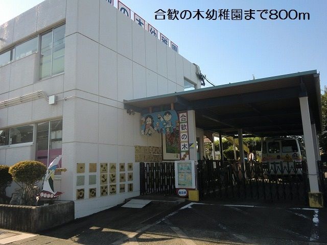 幼稚園・保育園　合歓の木幼稚園（幼稚園・保育園）まで800m