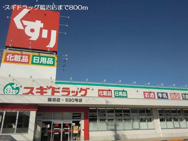 ドラックストア　スギドラッグ鵜沼店（ドラッグストア）まで800m