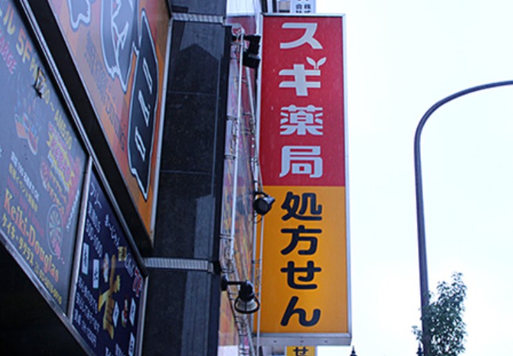 ドラックストア　スギ薬局上野広小路店（ドラッグストア）まで230m