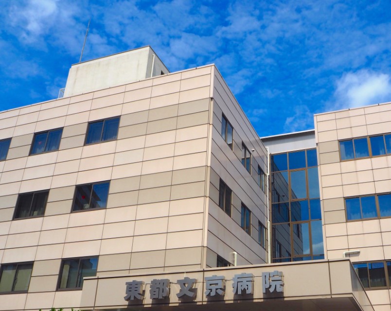 病院　東都文京病院（病院）まで330m