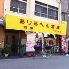 ショッピングセンター　ありえへん倉庫 千代崎店（ショッピングセンター）まで312m