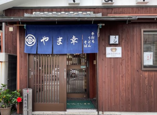 飲食店　やま幸（飲食店）まで391m