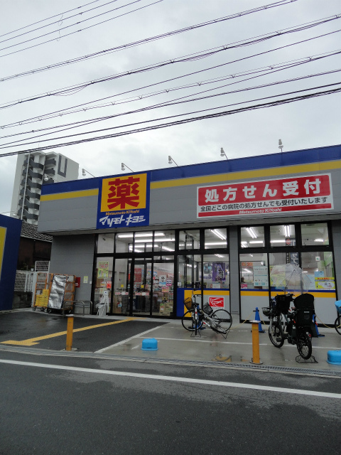 ドラックストア　薬マツモトキヨシ放出店（ドラッグストア）まで1268m