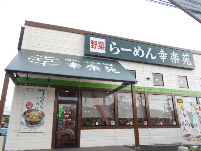 飲食店　幸楽苑 武里店（飲食店）まで862m
