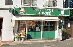 飲食店　フレッシュネスバーガー西早稲田（飲食店）まで555m