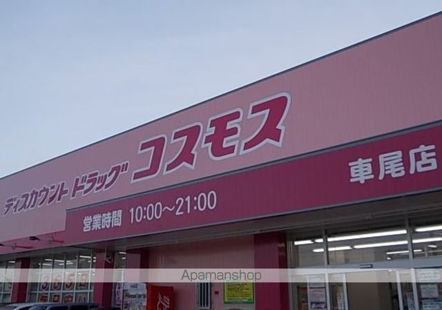 ドラックストア　コスモス車尾店（ドラッグストア）まで300m