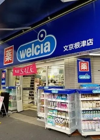 ドラックストア　ウエルシア文京根津店（ドラッグストア）まで144m