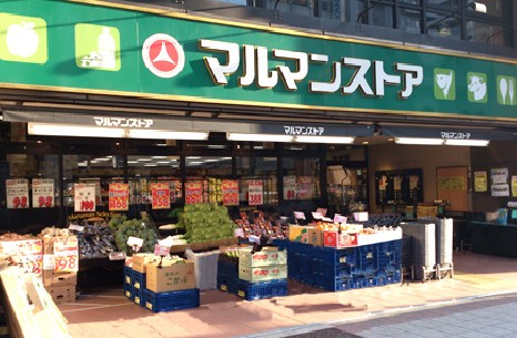 スーパー　マルマンストア日本橋馬喰町店（スーパー）まで181m