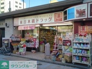 ドラックストア　東日本橋ドラッグ（ドラッグストア）まで185m