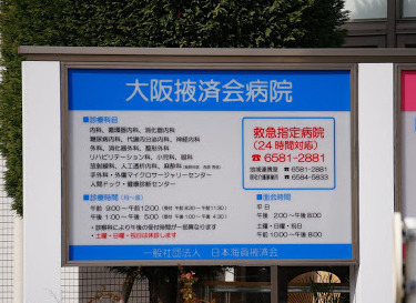 病院　大阪掖斉会病院（病院）まで339m