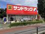 ドラックストア　サンドラッグ 車返店（ドラッグストア）まで328m