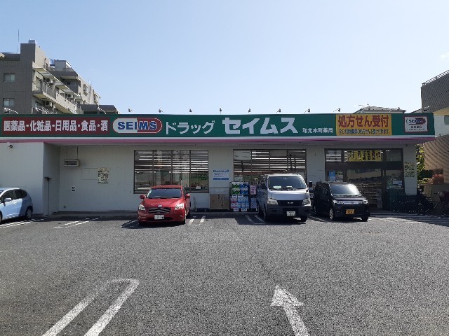 ドラックストア　セイムス和光本町薬局（ドラッグストア）まで700m