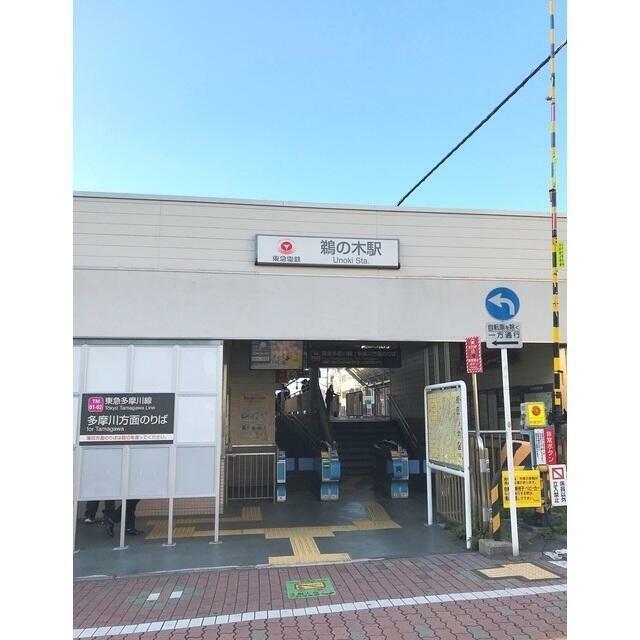 その他　鵜の木駅（その他）まで269m