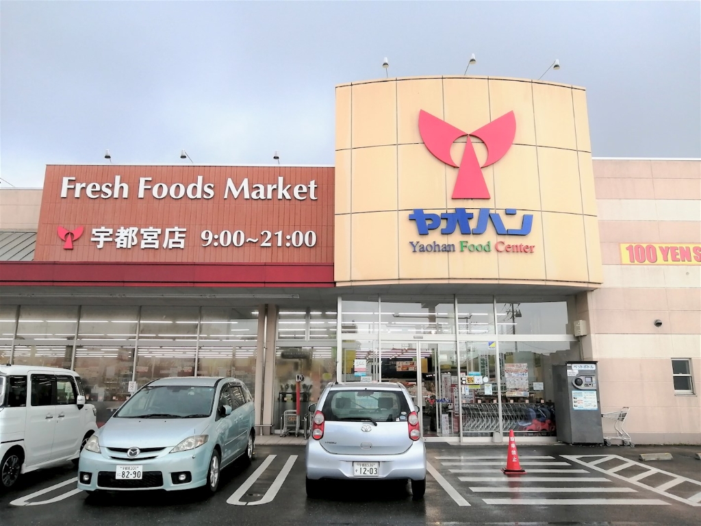 スーパー　ヤオハン 宇都宮店（スーパー）まで1058m