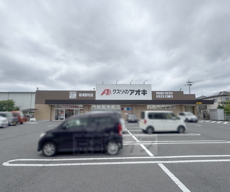 ドラックストア　クスリのアオキ 草津野村店（ドラッグストア）まで161m