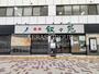 飲食店　叙々苑 中目黒店（飲食店）まで302m