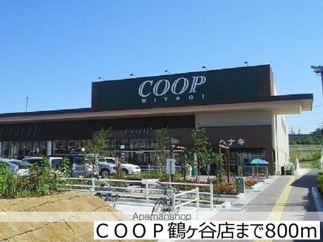 スーパー　ＣＯＯＰ　鶴ヶ谷店（スーパー）まで800m