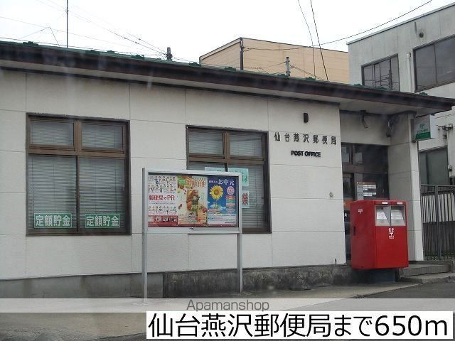 郵便局　仙台燕沢郵便局（郵便局）まで650m