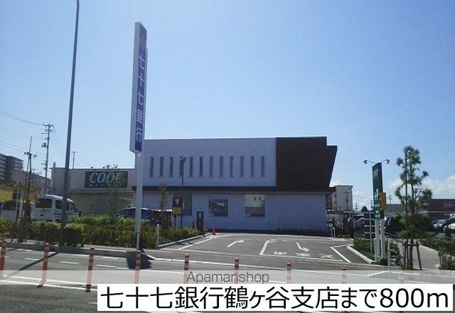 銀行　七十七銀行鶴ヶ谷支店（銀行）まで800m