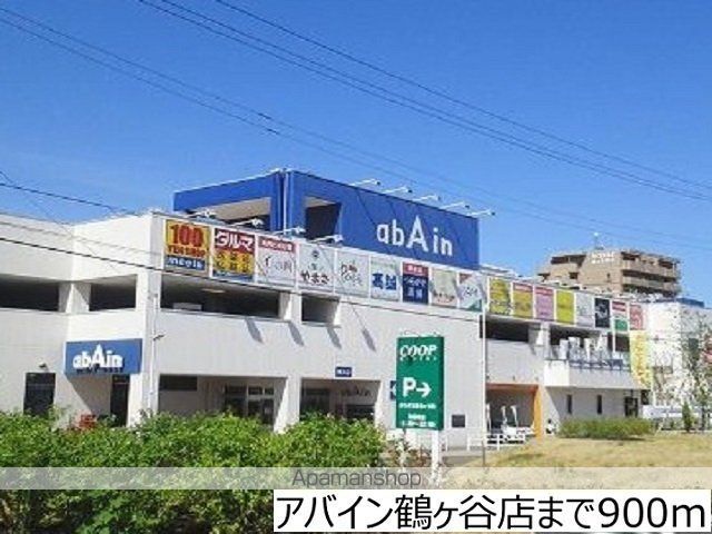 ショッピングセンター　アバイン鶴ケ谷店（ショッピングセンター）まで900m