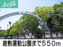 公園　倉敷運動公園（公園）まで550m