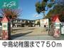 幼稚園・保育園　中島幼稚園（幼稚園・保育園）まで750m