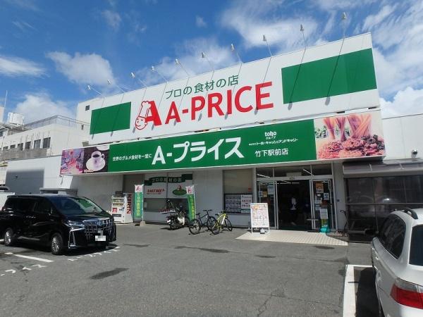 スーパー　A－プライス竹下駅前店（スーパー）まで778m