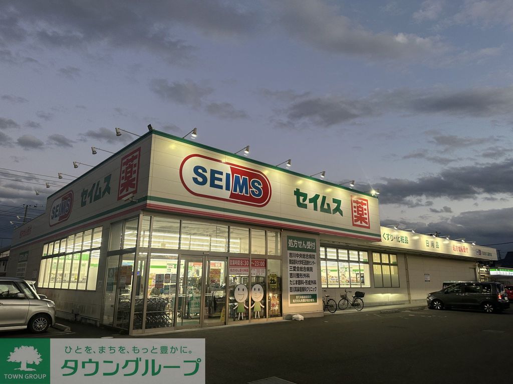 ドラックストア　ドラッグセイムス吉川さくら通り店（ドラッグストア）まで150m