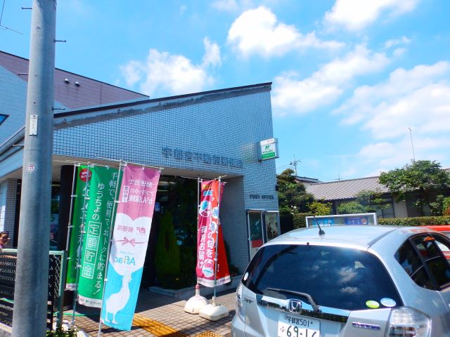 郵便局　不動前郵便局（郵便局）まで540m
