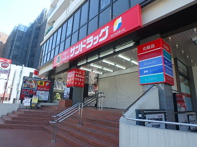 ドラックストア　サンドラッグ国分寺店（ドラッグストア）まで550m