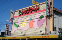 スーパー　トップマート末広店（スーパー）まで645m