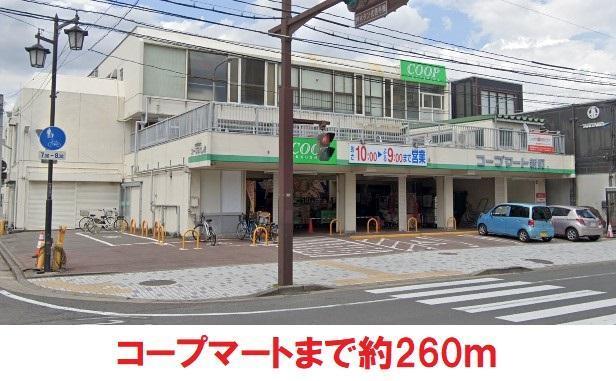 スーパー　コープ（スーパー）まで260m