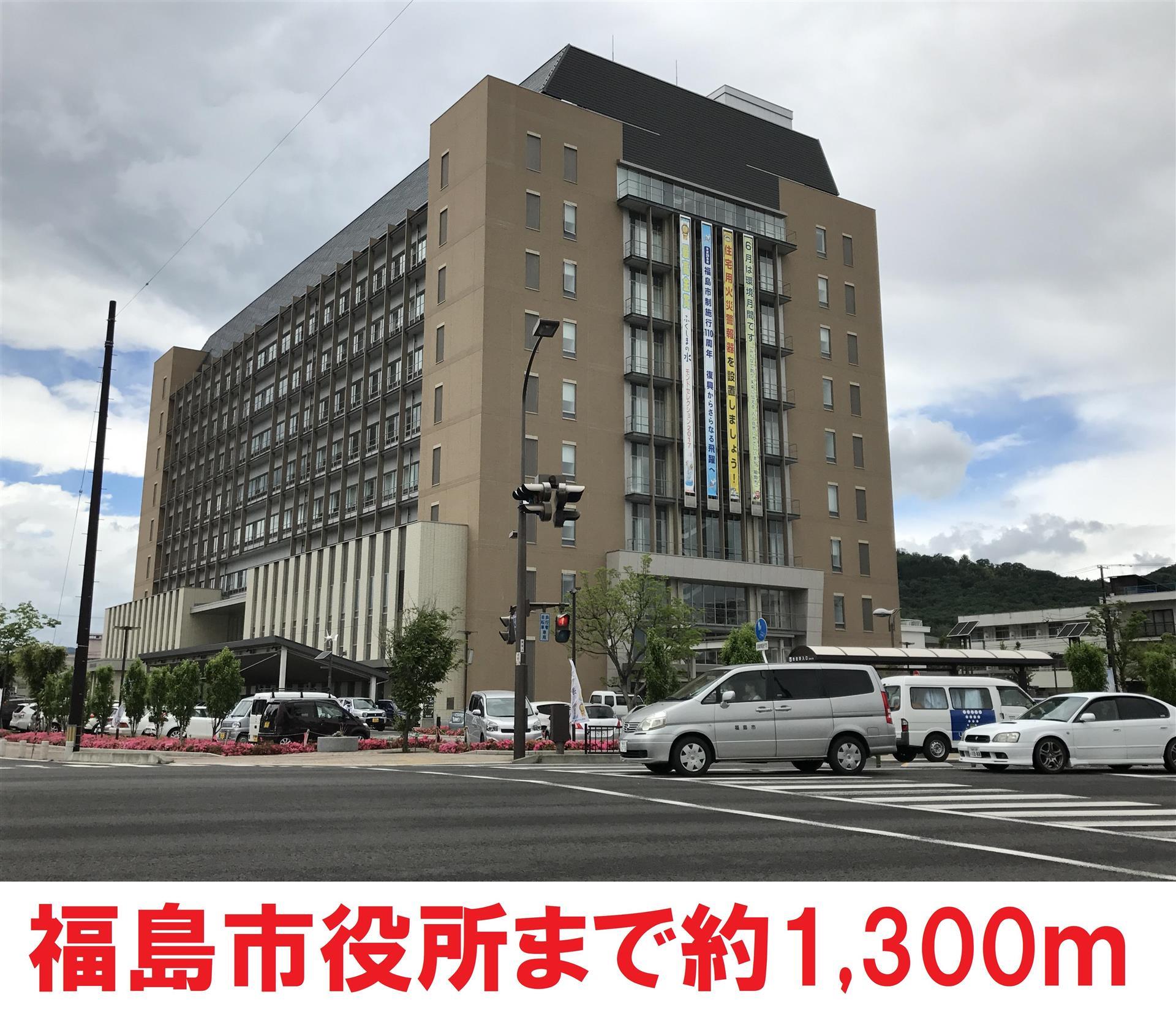 役所　福島市役所（役所）まで1300m