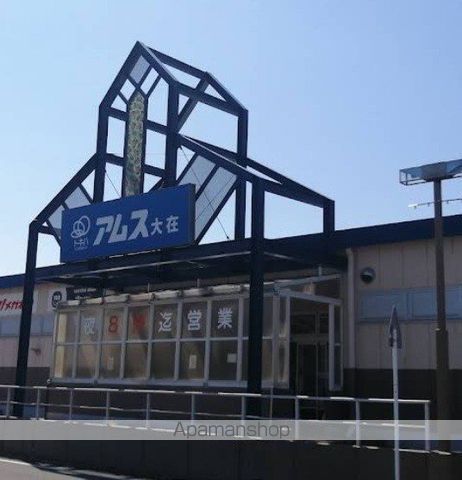 スーパー　アムス　大在店（スーパー）まで500m