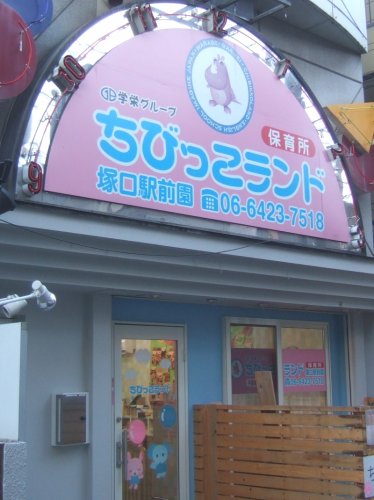 幼稚園・保育園　第2ちびっこハウス（幼稚園・保育園）まで53m