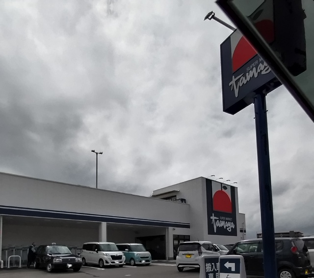 スーパー　たまや上郷店（スーパー）まで550m