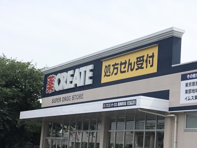 ドラックストア　クリエイトエス・ディー練馬平和台店（ドラッグストア）まで511m