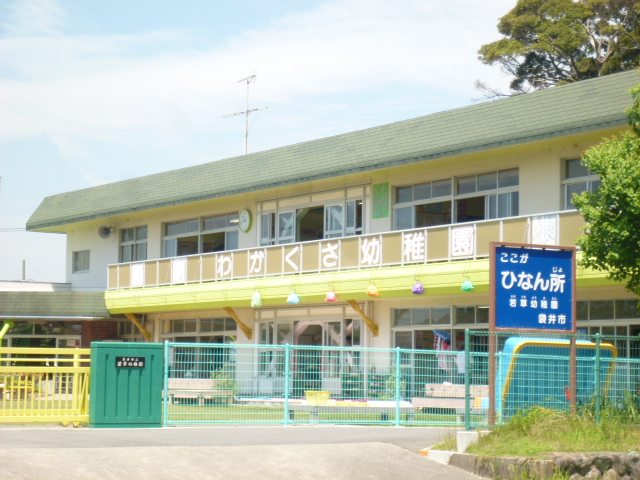 幼稚園・保育園　袋井市立若草幼稚園（幼稚園・保育園）まで290m