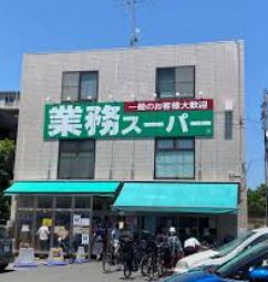 スーパー　業務スーパー粕谷店（スーパー）まで1082m