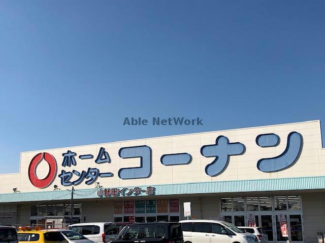 ホームセンター　ホームセンターコーナン小野田インター店（ホームセンター）まで568m