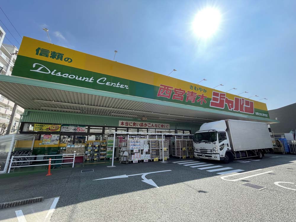 ドラックストア　ジャパン 西宮青木店（ドラッグストア）まで641m