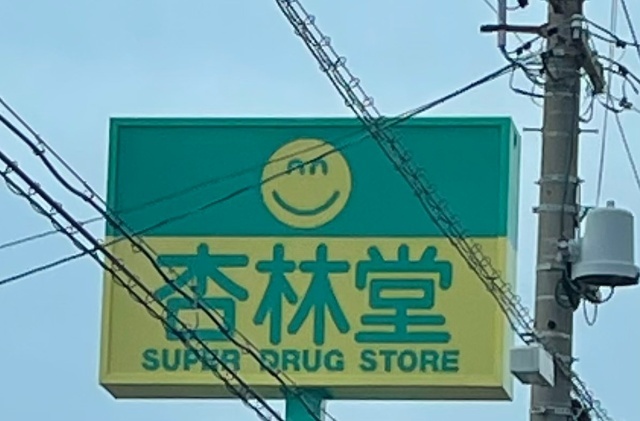 ドラックストア　杏林堂薬局西貝塚店（ドラッグストア）まで1757m