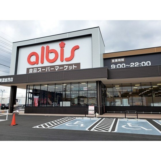 スーパー　ａｌｂｉｓ美濃加茂店（スーパー）まで788m