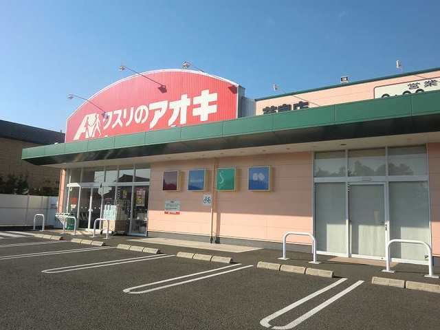 ドラックストア　クスリのアオキ芋島店（ドラッグストア）まで800m