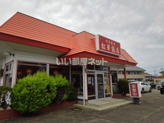 飲食店　松華飯店（飲食店）まで1175m