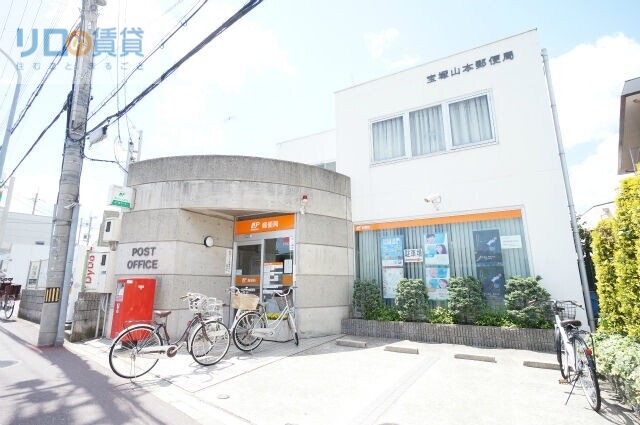 郵便局　宝塚山本郵便局（郵便局）まで695m