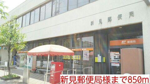 郵便局　新見郵便局様（郵便局）まで850m