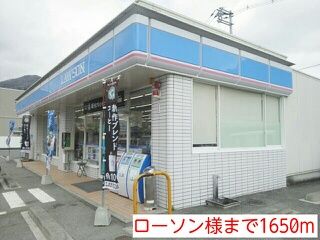 コンビニ　ローソン様（コンビニ）まで1650m