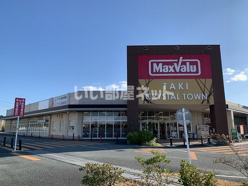 スーパー　Maxvalu(マックスバリュ) 多気店（スーパー）まで1931m